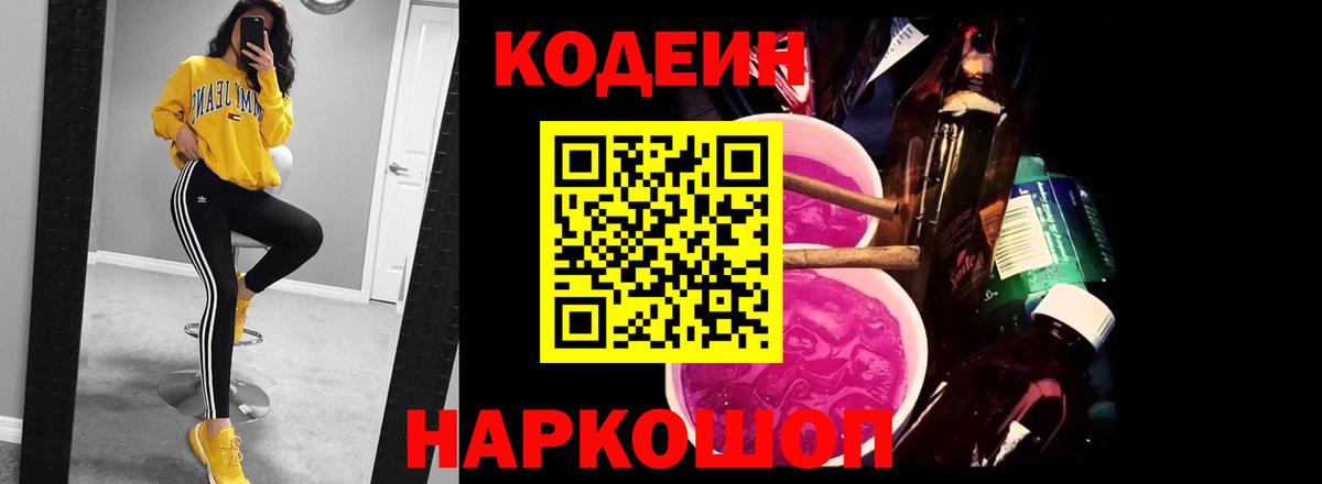 Усть-Джегута  Кодеин Purple Drank  Кодеиновый сироп Lean напиток Lean (лин)  Вход с VPN 